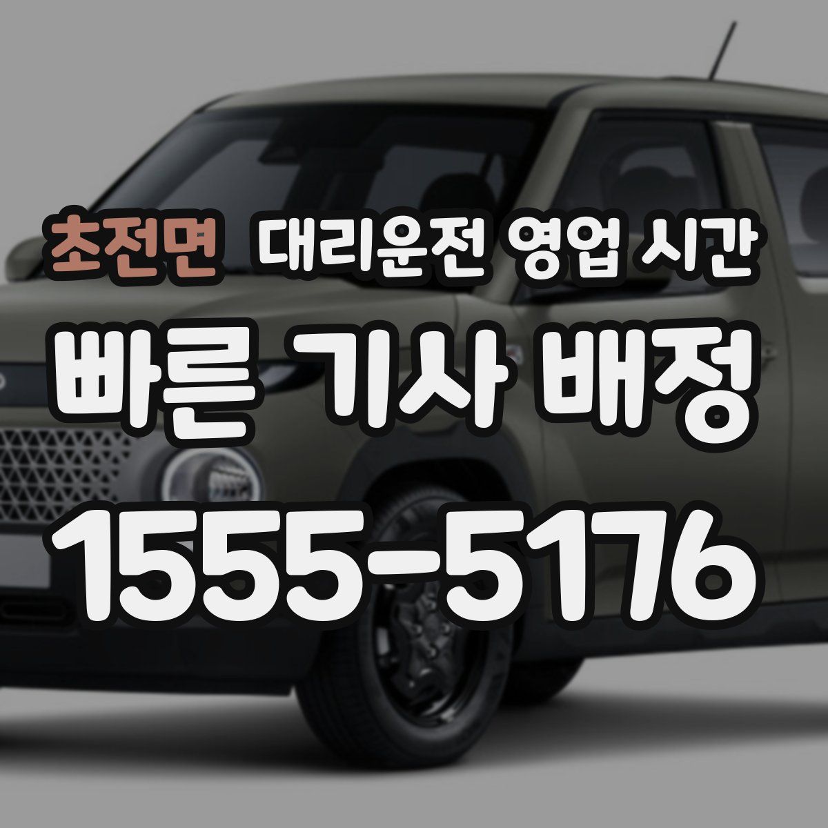 초전면 대리운전 영업 시간