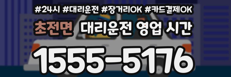 초전면 대리운전 영업 시간