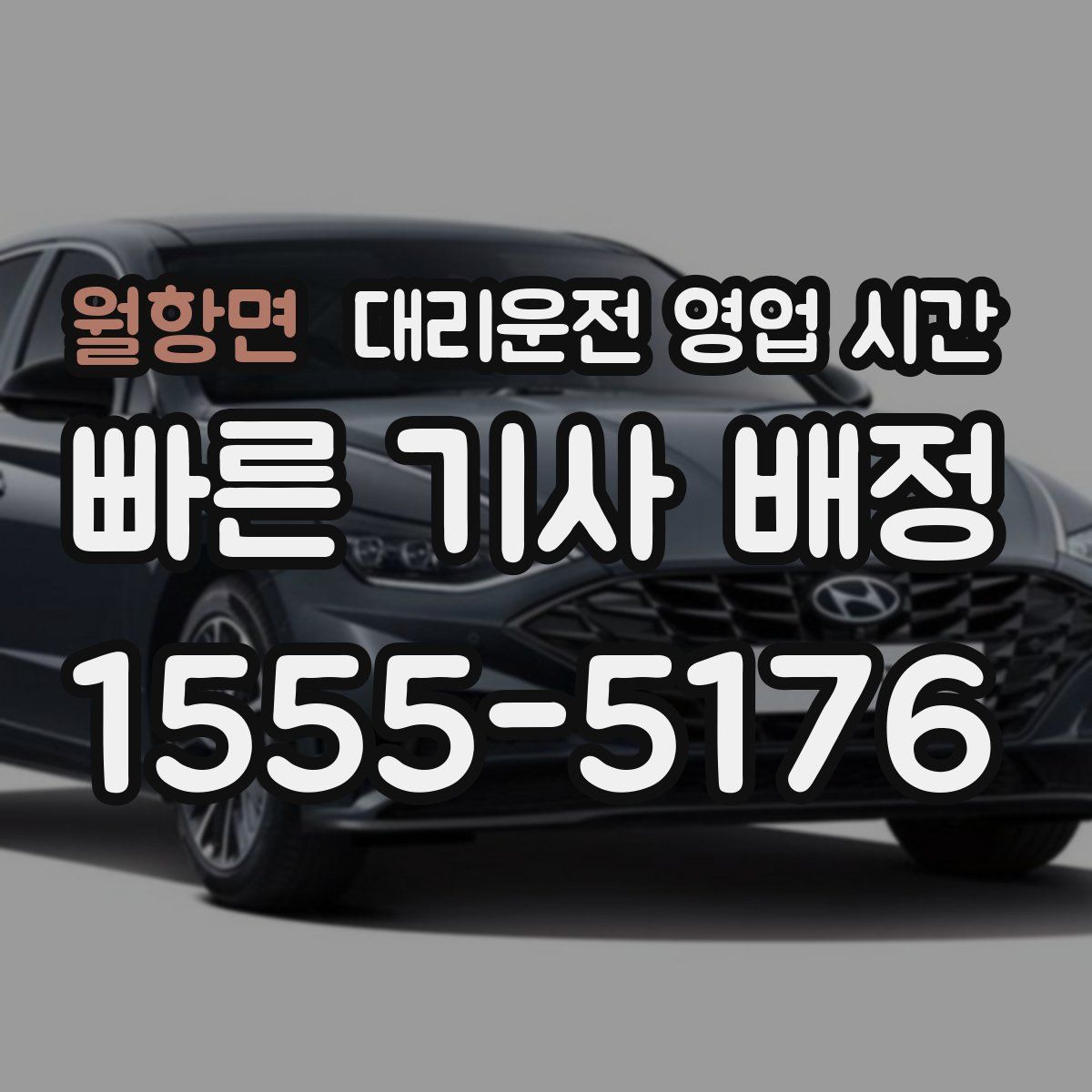 월항면 대리운전 영업 시간