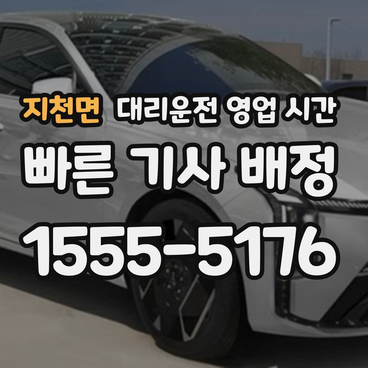 지천면 대리운전 영업 시간