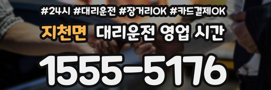 지천면 대리운전 영업 시간
