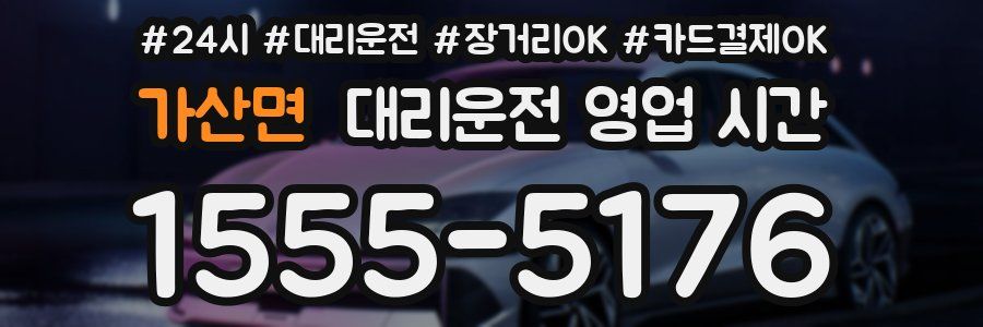 가산면 대리운전 영업 시간