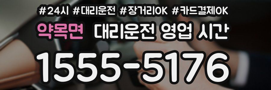 약목면 대리운전 영업 시간