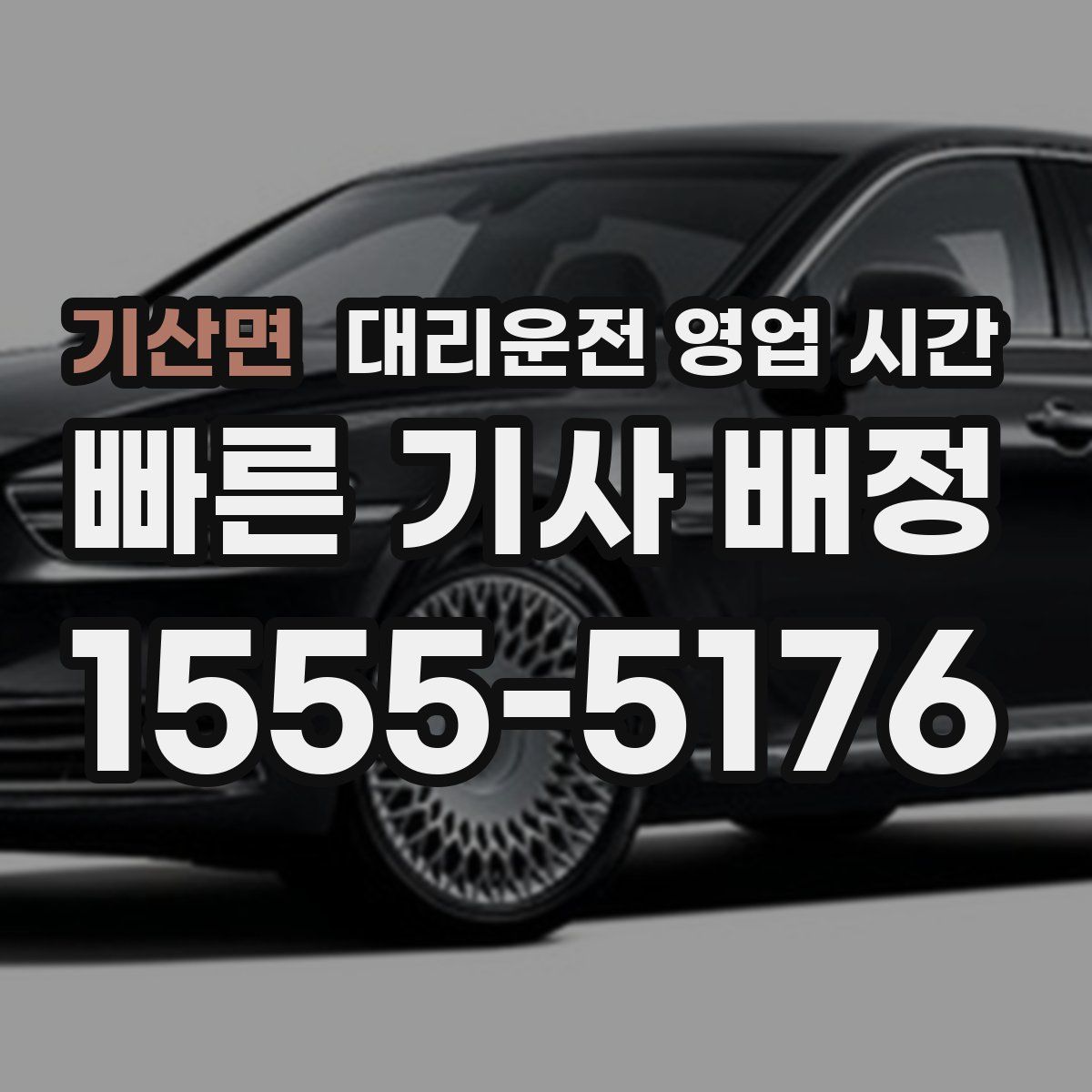 기산면 대리운전 영업 시간