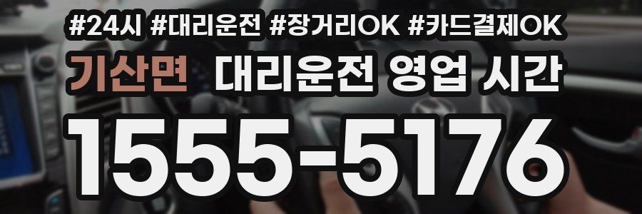 기산면 대리운전 영업 시간