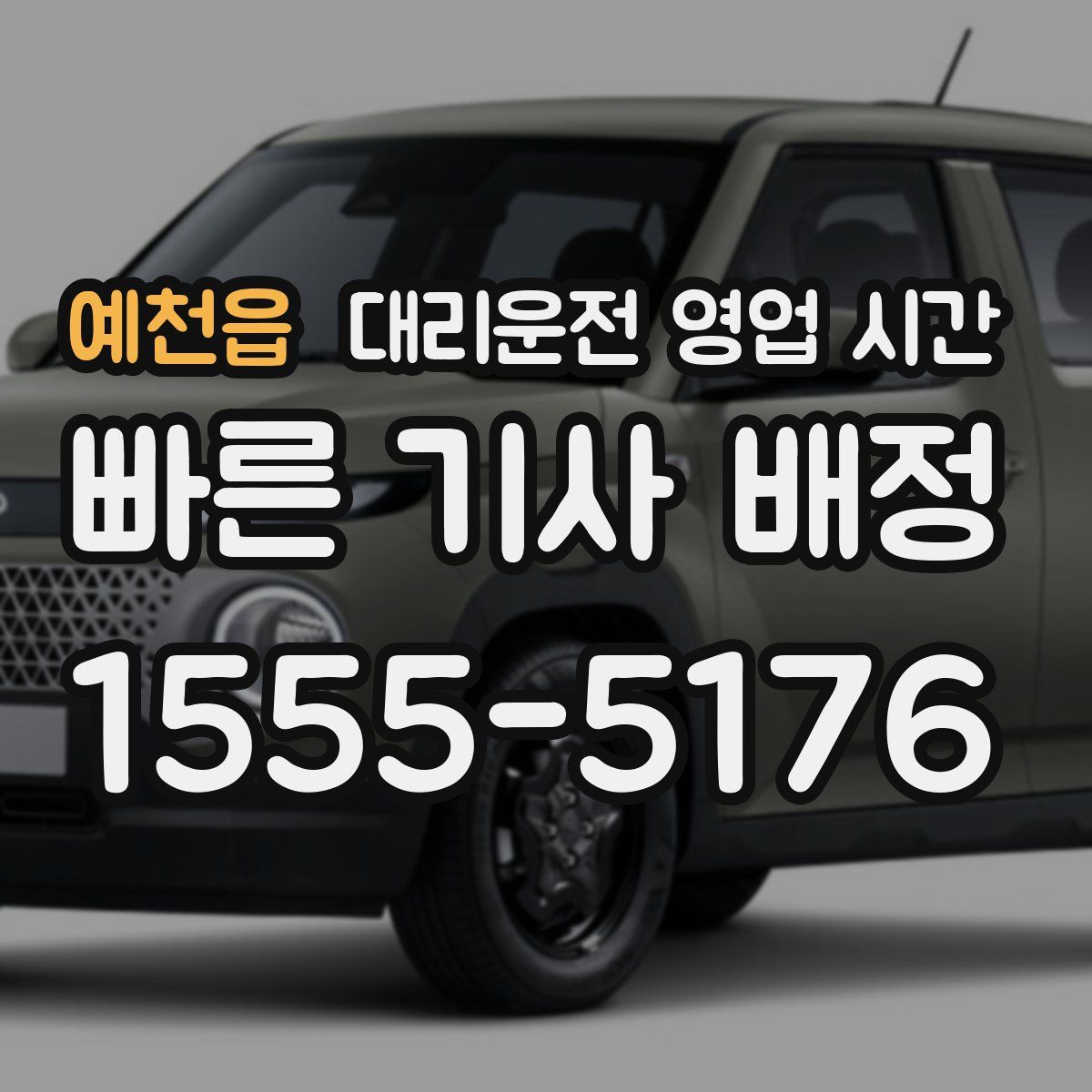 예천읍 대리운전 영업 시간