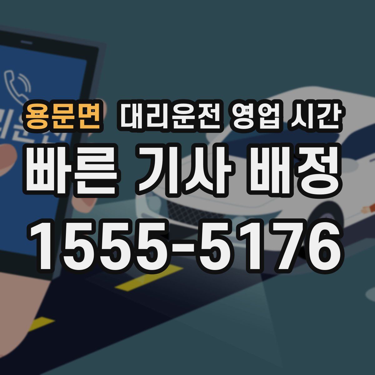 용문면 대리운전 영업 시간
