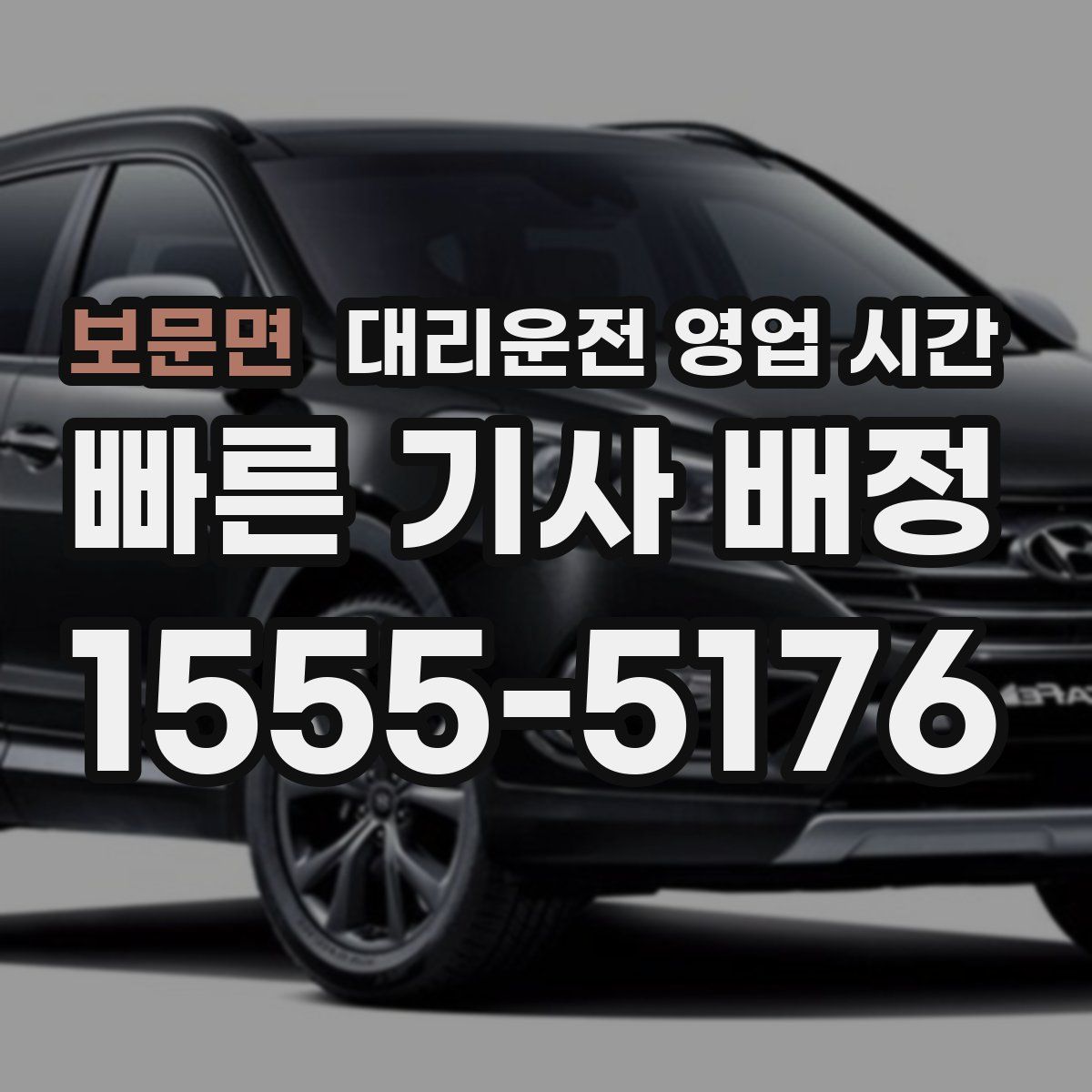 보문면 대리운전 영업 시간