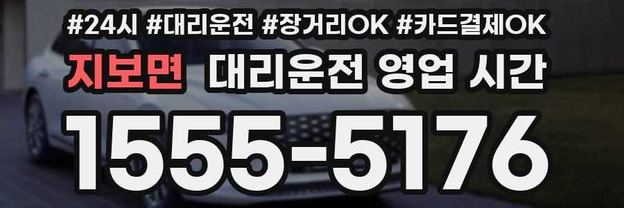 지보면 대리운전 영업 시간