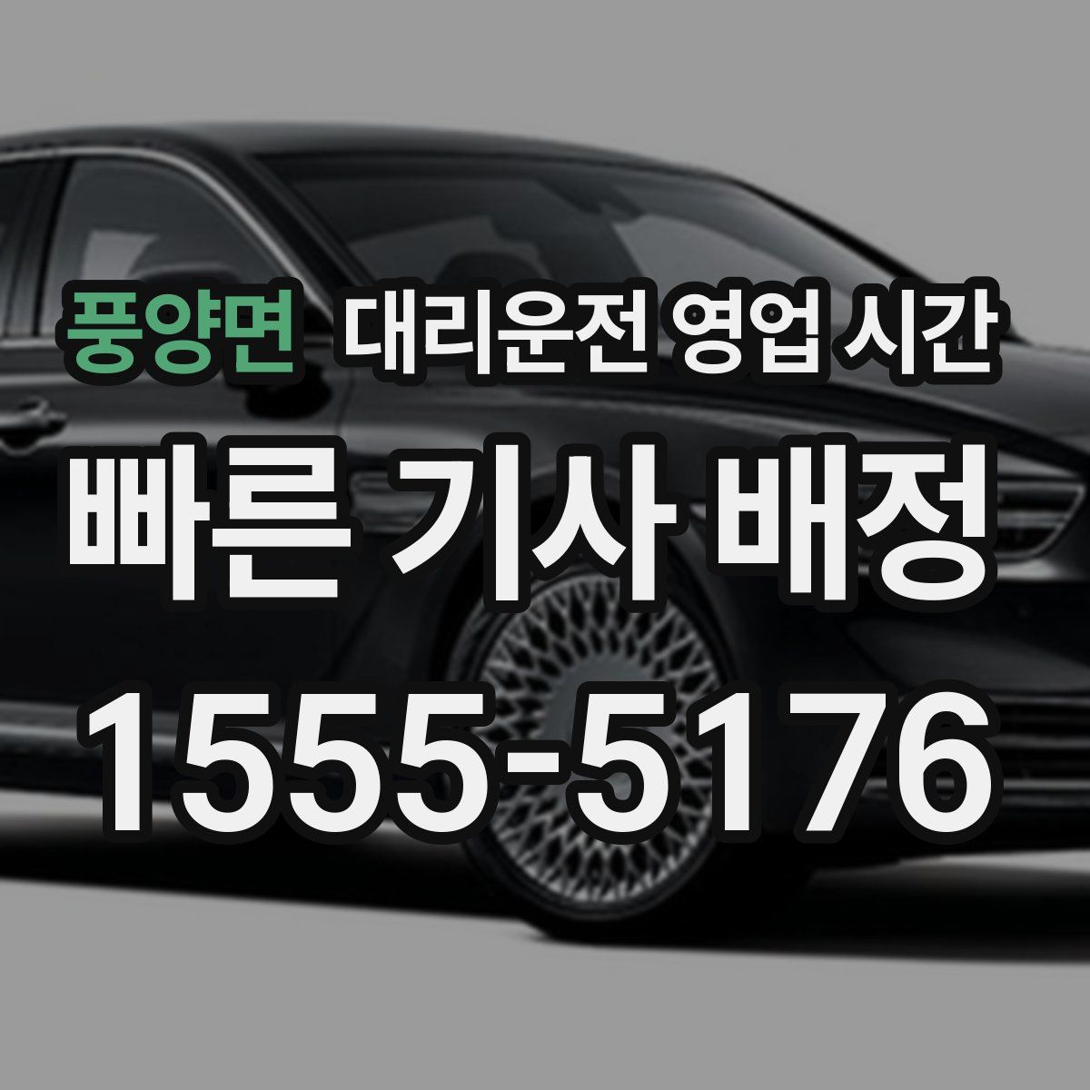 풍양면 대리운전 영업 시간
