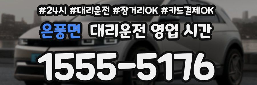 은풍면 대리운전 영업 시간
