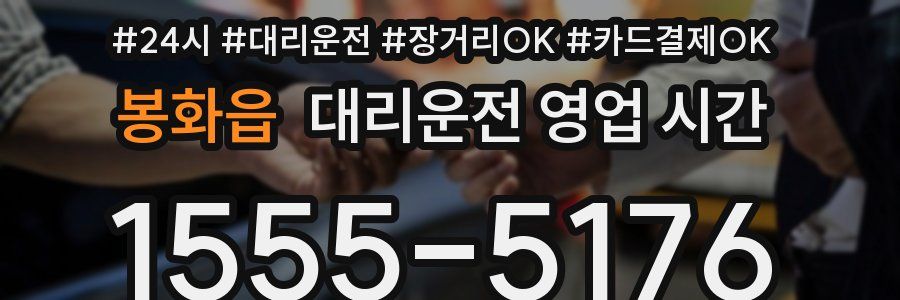 봉화읍 대리운전 영업 시간