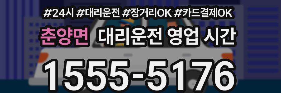 춘양면 대리운전 영업 시간