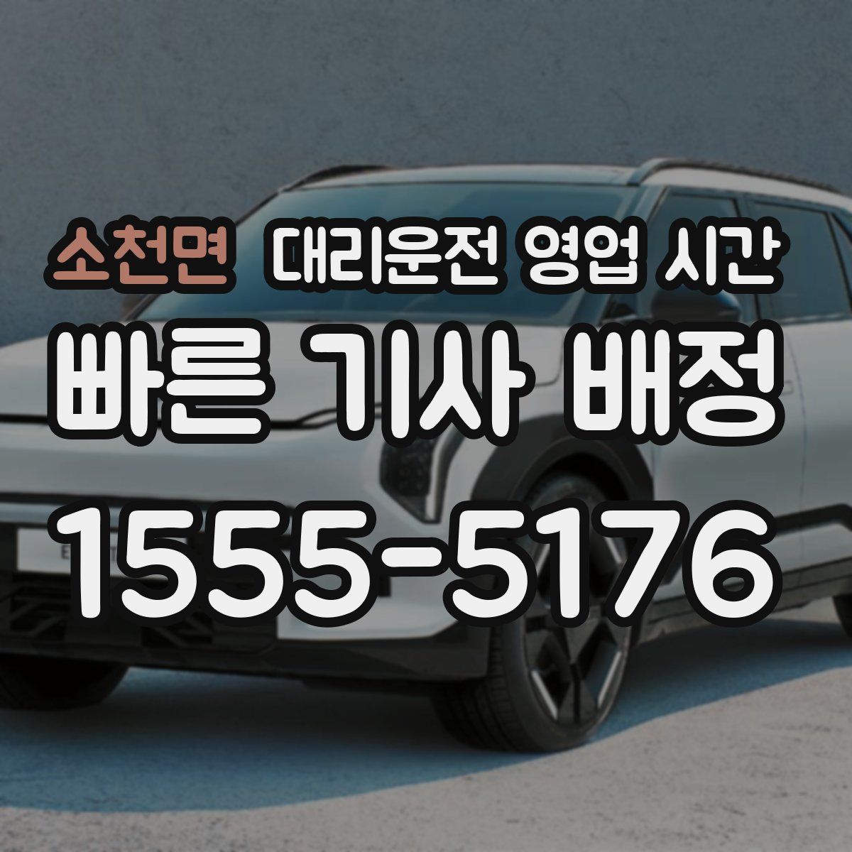 소천면 대리운전 영업 시간