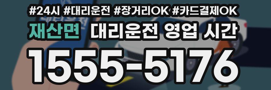 재산면 대리운전 영업 시간