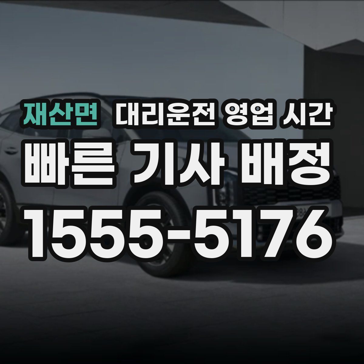 재산면 대리운전 영업 시간