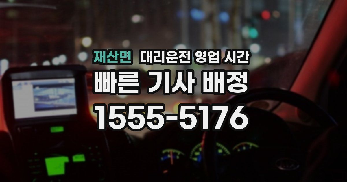 재산면 대리운전 영업 시간