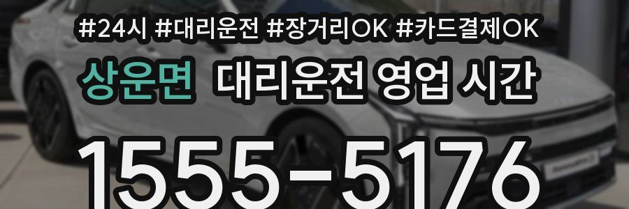 상운면 대리운전 영업 시간