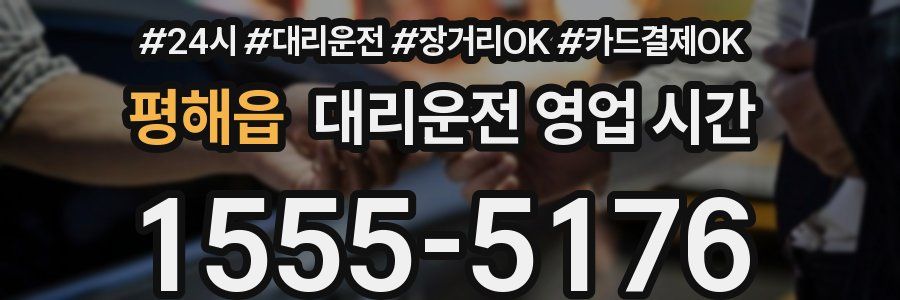 평해읍 대리운전 영업 시간