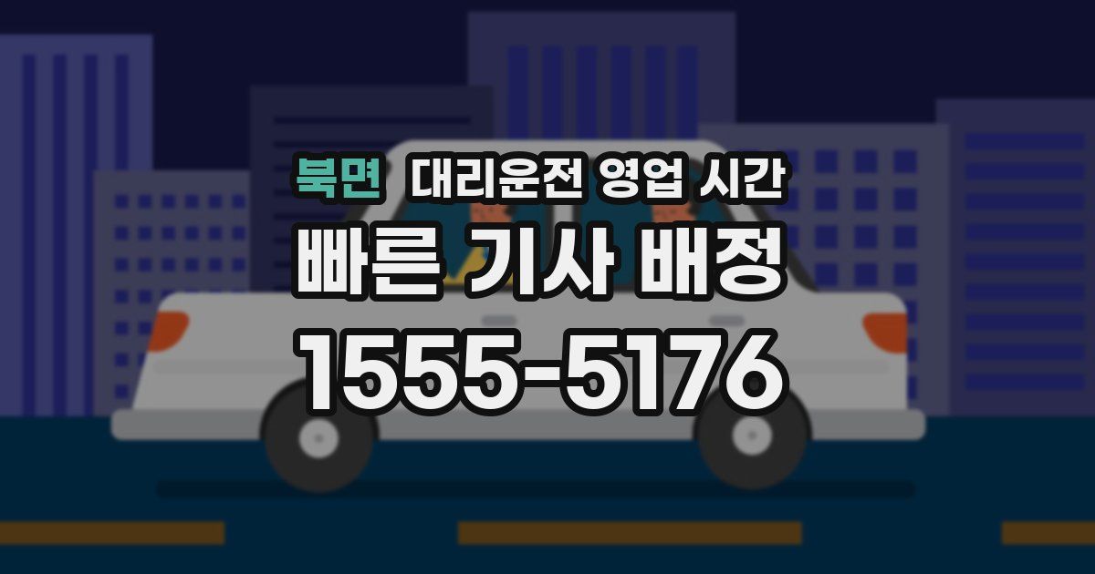 북면 대리운전 영업 시간