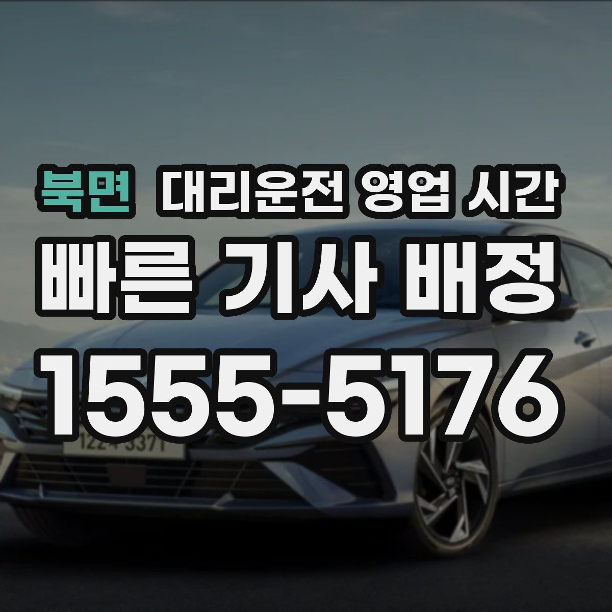 북면 대리운전 영업 시간