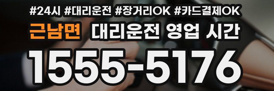 근남면 대리운전 영업 시간