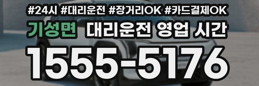 기성면 대리운전 영업 시간
