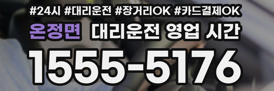 온정면 대리운전 영업 시간