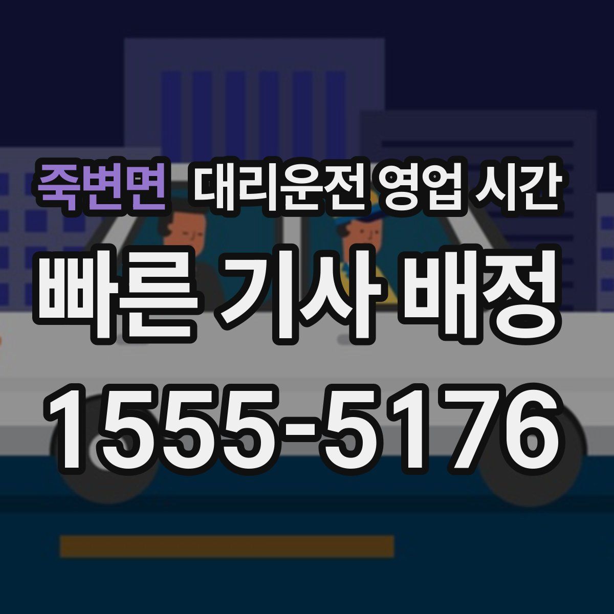 죽변면 대리운전 영업 시간