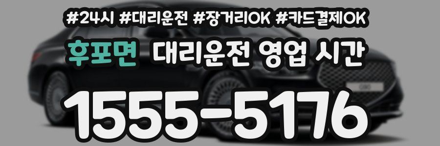 후포면 대리운전 영업 시간
