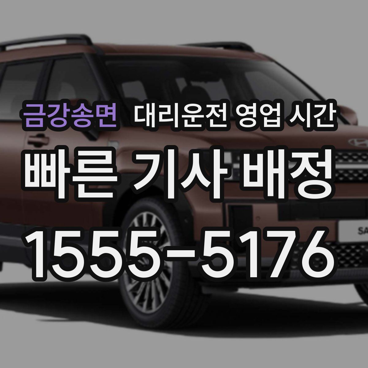 금강송면 대리운전 영업 시간