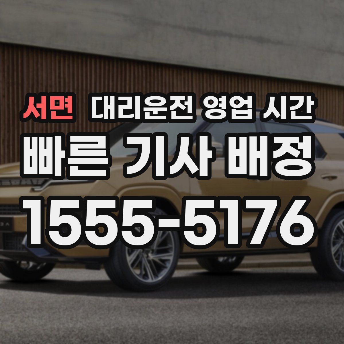 서면 대리운전 영업 시간