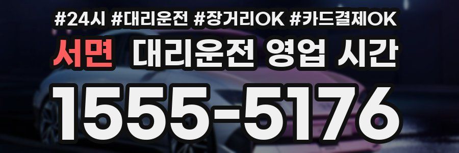 서면 대리운전 영업 시간