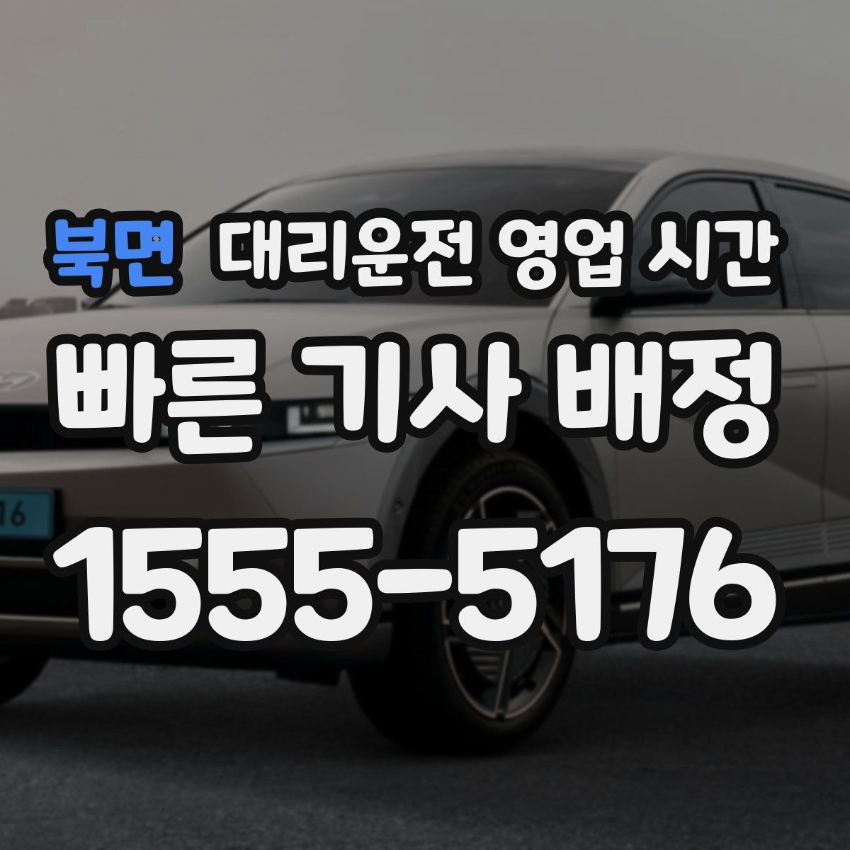북면 대리운전 영업 시간