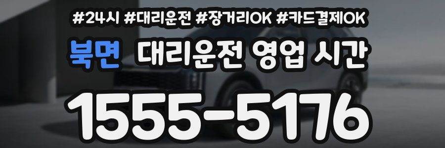 북면 대리운전 영업 시간