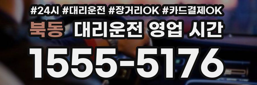 북동 대리운전 영업 시간