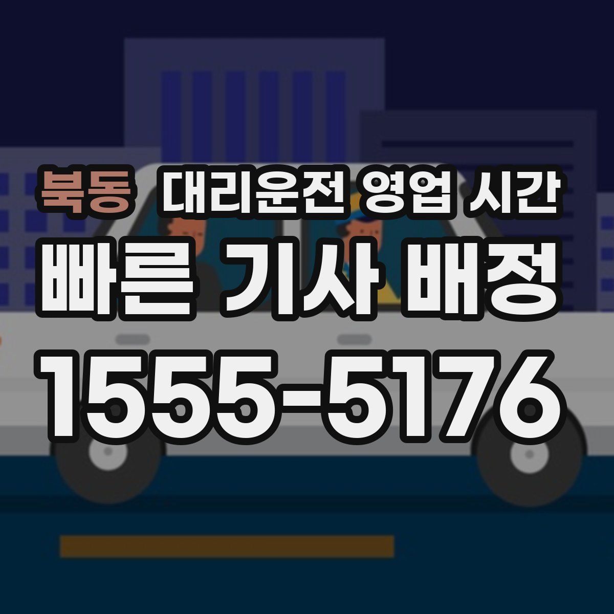 북동 대리운전 영업 시간