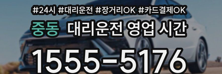 중동 대리운전 영업 시간