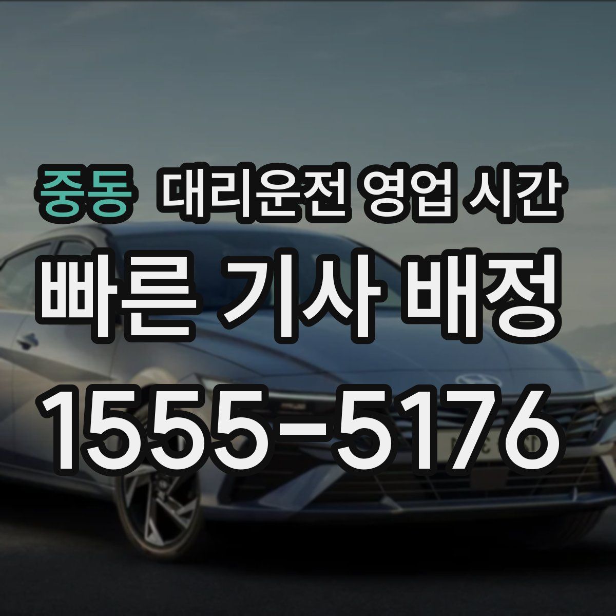 중동 대리운전 영업 시간