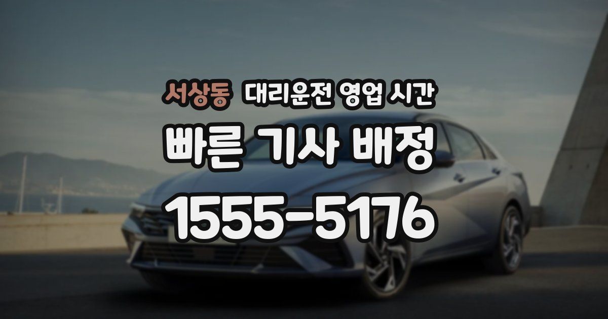 서상동 대리운전 영업 시간