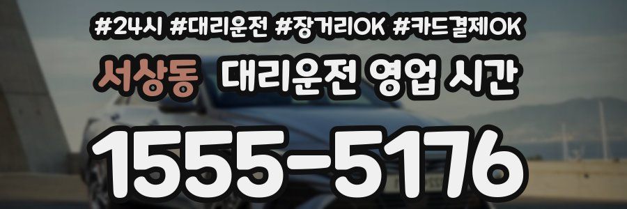 서상동 대리운전 영업 시간