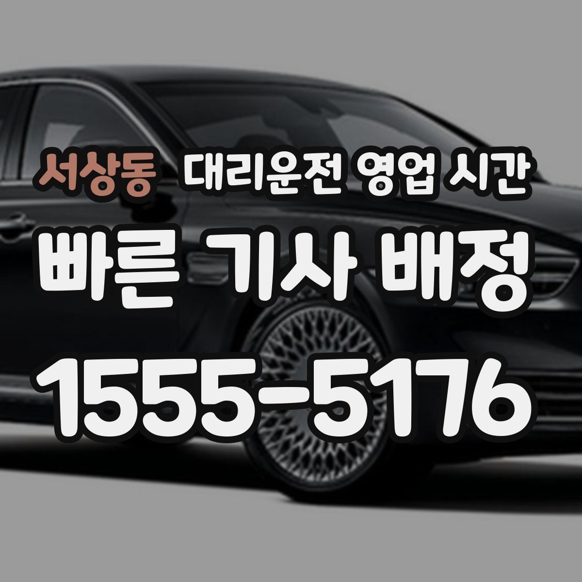 서상동 대리운전 영업 시간