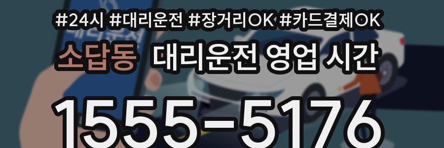 소답동 대리운전 영업 시간