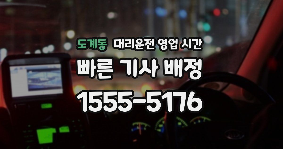 도계동 대리운전 영업 시간