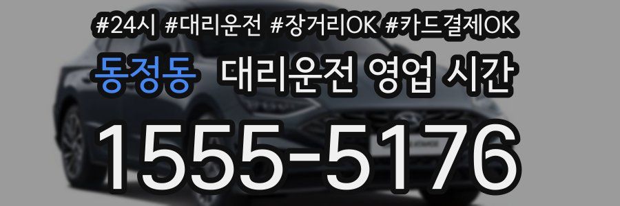 동정동 대리운전 영업 시간