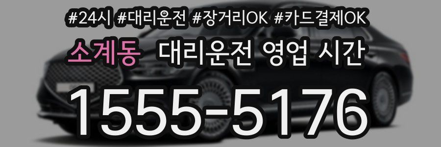 소계동 대리운전 영업 시간