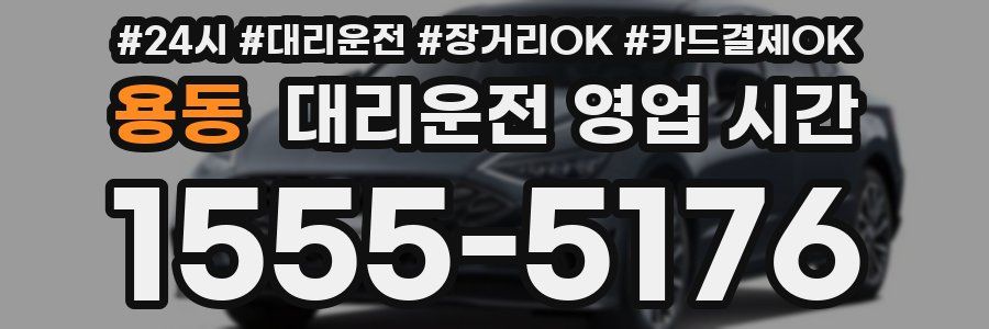 용동 대리운전 영업 시간