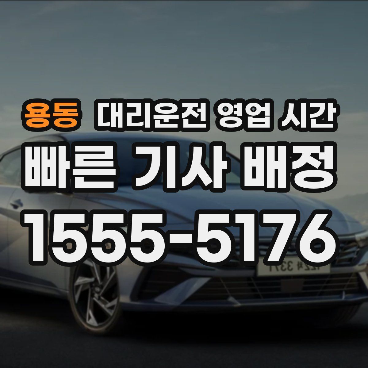 용동 대리운전 영업 시간