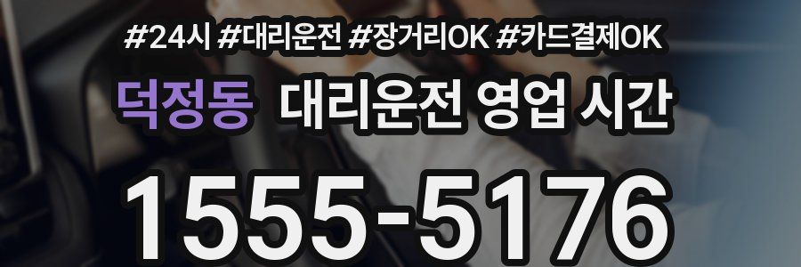 덕정동 대리운전 영업 시간