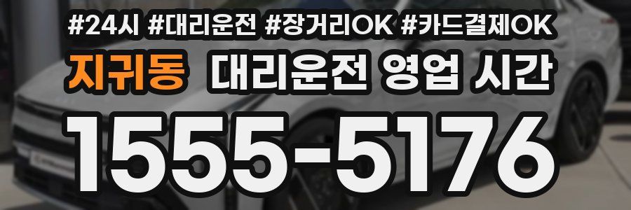 지귀동 대리운전 영업 시간